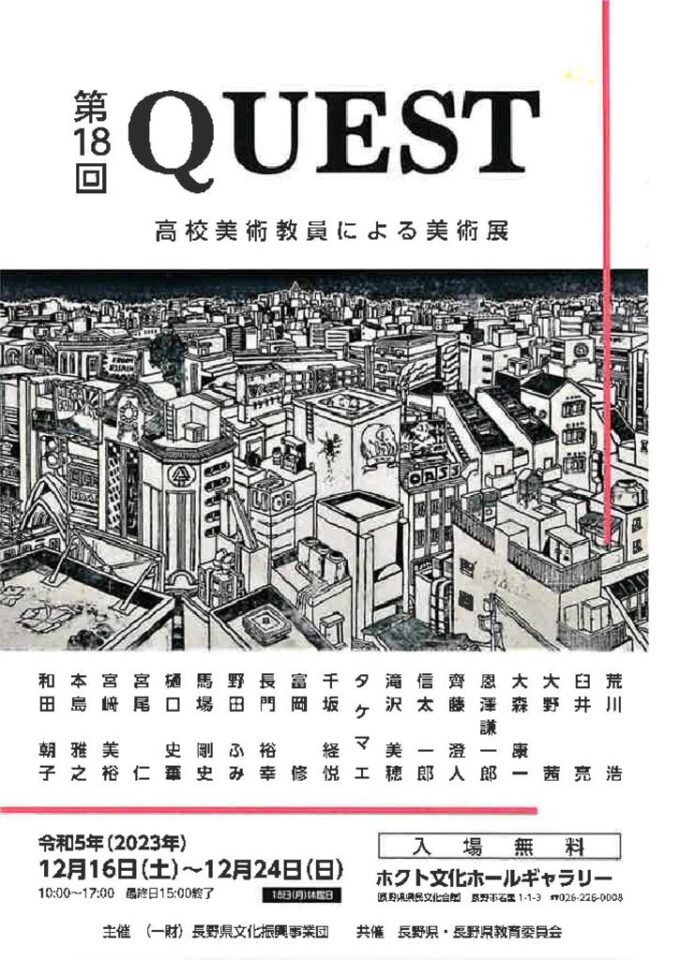 第18回 QUEST 高校美術教員による美術展