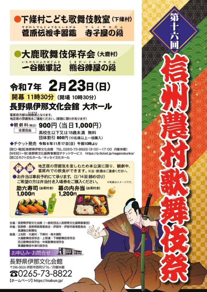 第一六回信州農村歌舞伎祭