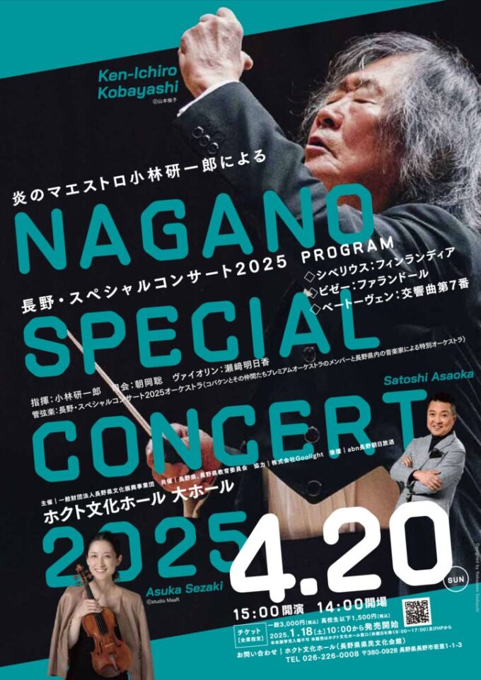 ”炎のマエストロ小林研一郎による”長野・スペシャルコンサート2025