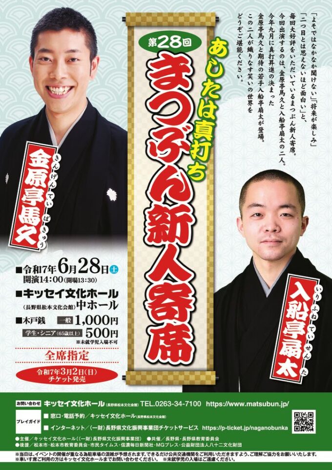 あしたは真打ち第28回まつぶん新人寄席